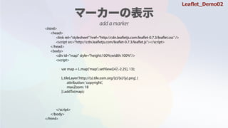 <html>
<head>
<link rel="stylesheet" href="http://cdn.leafletjs.com/leaflet-0.7.3/leaflet.css" />
<script src=/slideshow/leaflet-64146985/64146985/"http:/cdn.leafletjs.com/leaflet-0.7.3/leaflet.js"></script>
</head>
<body>
<div id="map" style="height:100%;width:100%"/>
<script>
var map = L.map('map').setView([47,-2.25], 13);
L.tileLayer('http://{s}.tile.osm.org/{z}/{x}/{y}.png', {
attribution: 'copyright',
maxZoom: 18
}).addTo(map);
</script>
</body>
</html>
add a marker
Lea?et_Demo02
 