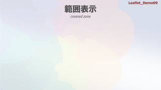 covered zone
Lea?et_Demo09
 