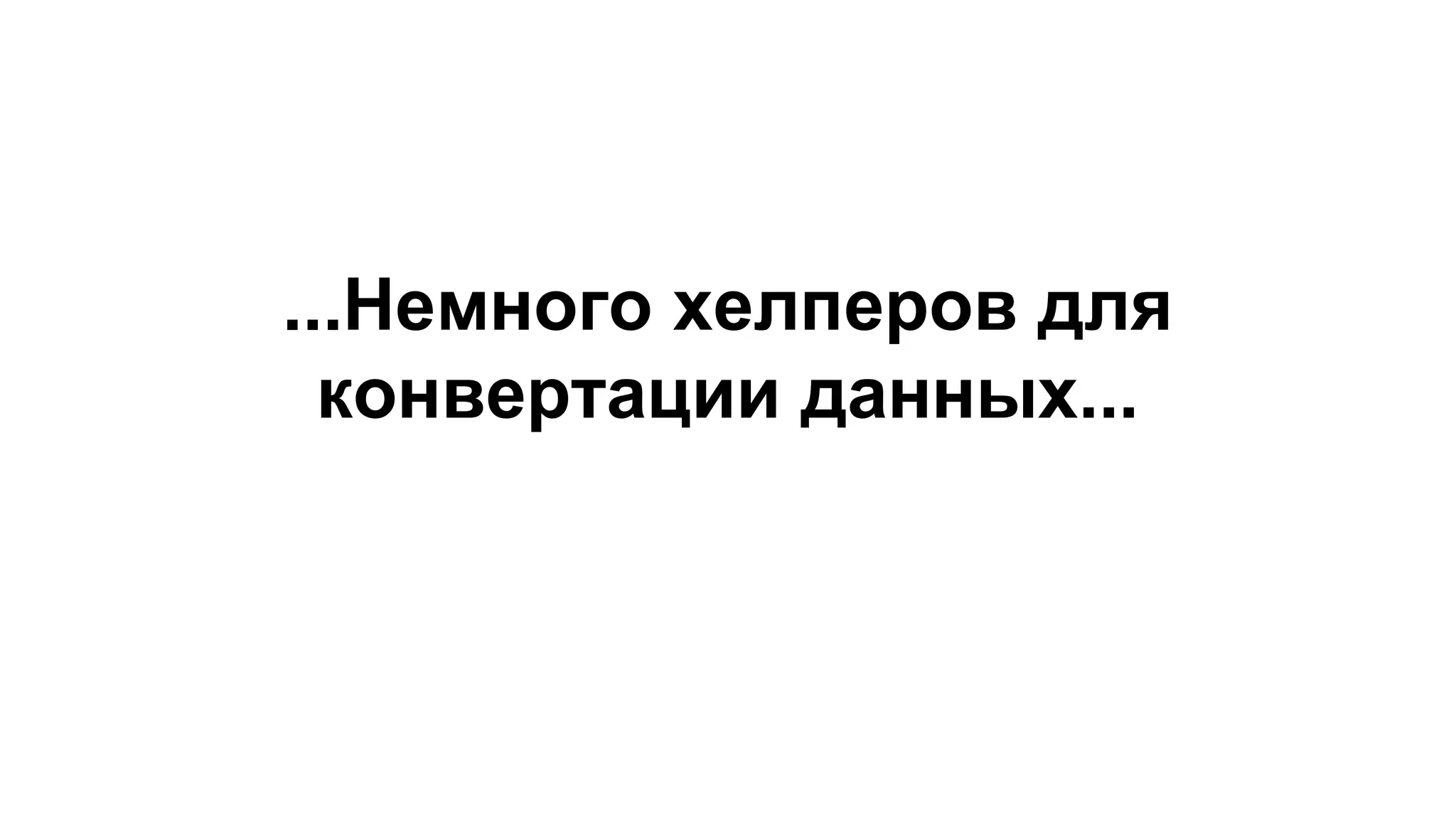 ...Немного хелперов для
конвертации данных...
 