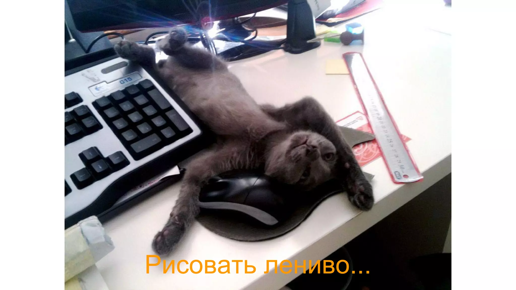 Рисовать лениво...
 