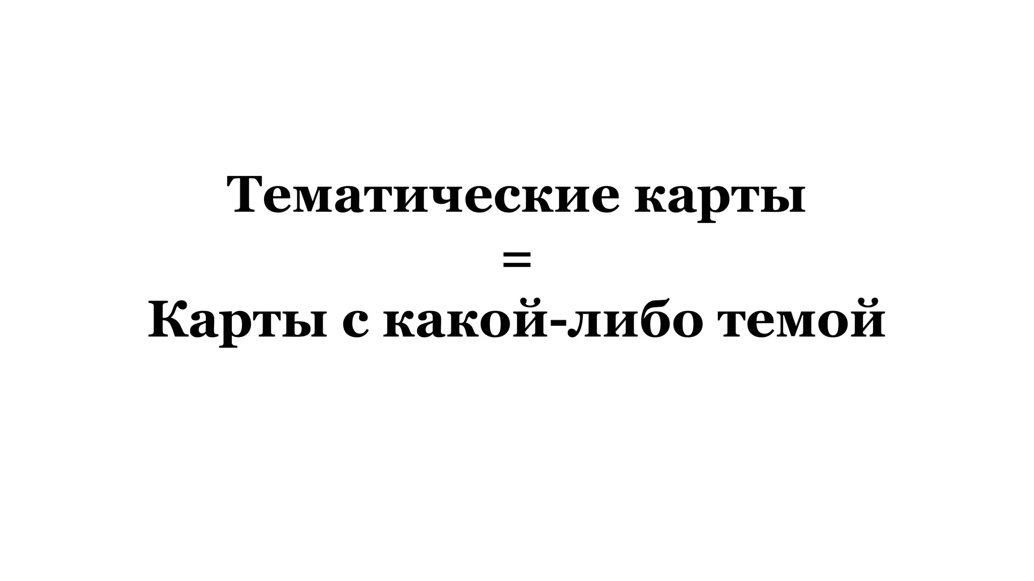 Тематические карты
=
Карты с какой-либо темой
 