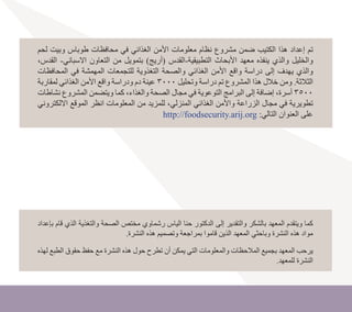 ‫لحم‬ ‫وبيت‬ ‫طوباس‬ ‫محافظات‬ ‫في‬ ‫الغذائي‬ ‫األمن‬ ‫معلومات‬ ‫نظام‬ ‫مشروع‬ ‫ضمن‬ ‫الكتيب‬ ‫هذا‬ ‫إعداد‬ ‫تم‬
،‫القدس‬ -‫االسباني‬ ‫التعاون‬ ‫من‬ ‫بتمويل‬ )‫(أريج‬ ‫القدس‬-‫التطبيقية‬ ‫األبحاث‬ ‫معهد‬ ‫ينفذه‬ ‫والذي‬ ‫والخليل‬
‫المحافظات‬ ‫في‬ ‫المهمشة‬ ‫للتجمعات‬ ‫التغذوية‬ ‫والصحة‬ ‫الغذائي‬ ‫األمن‬ ‫واقع‬ ‫دراسة‬ ‫إلى‬ ‫يهدف‬ ‫والذي‬
‫لمقاربة‬ ‫الغذائي‬ ‫األمن‬ ‫واقع‬ ‫ودراسة‬ ‫دم‬ ‫عينة‬ 3000 ‫وتحليل‬ ‫دراسة‬ ‫تم‬ ‫المشروع‬ ‫هذا‬ ‫خالل‬ ‫ومن‬ .‫الثالثة‬
‫نشاطات‬ ‫المشروع‬ ‫ويتضمن‬ ‫كما‬ ،‫والغذاء‬ ‫الصحة‬ ‫مجال‬ ‫في‬ ‫التوعوية‬ ‫البرامج‬ ‫إلى‬ ‫إضافة‬ ،‫أسرة‬ 3500
‫االلكتروني‬ ‫الموقع‬ ‫انظر‬ ‫المعلومات‬ ‫من‬ ‫للمزيد‬ ،‫المنزلي‬ ‫الغذائي‬ ‫واألمن‬ ‫الزراعة‬ ‫مجال‬ ‫في‬ ‫تطويرية‬
http://foodsecurity.arij.org :‫التالي‬ ‫العنوان‬ ‫على‬
‫بإعداد‬ ‫قام‬ ‫الذي‬ ‫والتغذية‬ ‫الصحة‬ ‫مختص‬ ‫رشماوي‬ ‫الياس‬ ‫حنا‬ ‫الدكتور‬ ‫إلى‬ ‫والتقدير‬ ‫بالشكر‬ ‫المعهد‬ ‫ويتقدم‬ ‫كما‬
.‫النشرة‬ ‫هذه‬ ‫وتصميم‬ ‫بمراجعة‬ ‫قاموا‬ ‫الذين‬ ‫المعهد‬ ‫وباحثي‬ ‫النشرة‬ ‫هذه‬ ‫مواد‬
‫لهذه‬ ‫الطبع‬ ‫حقوق‬ ‫حفظ‬ ‫مع‬ ‫النشرة‬ ‫هذه‬ ‫حول‬ ‫تطرح‬ ‫أن‬ ‫يمكن‬ ‫التي‬ ‫والمعلومات‬ ‫المالحظات‬ ‫بجميع‬ ‫المعهد‬ ‫يرحب‬
.‫للمعهد‬ ‫النشرة‬
 
