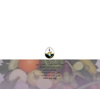 )‫(أريج‬ ‫القدس‬ – ‫التطبيقية‬ ‫األبحاث‬ ‫معهد‬
‫الكركفة‬ ‫شارع‬ – 860 ‫ب‬.‫ص‬
‫فلسطني‬ -‫حلم‬ ‫بيت‬
+ 97222741889 :‫هاتف‬
+ 97222776966 :‫فاكس‬
www.arij.org
 