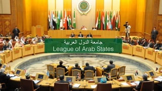 ‫ﺟﺎﻣﻌﺔ اﻟدول اﻟﻌرﺑﯾﺔ‬
League of Arab States
‫ﺟﺎﻣﻌﺔ اﻟدول اﻟﻌرﺑﯾﺔ‬
League of Arab States

 