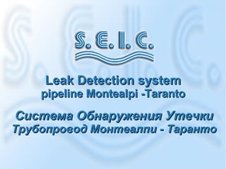 Leak Detection system pipeline Montealpi -Taranto Система Обнаружения Утечки  Трубопровод   Монтеалпи  -  Таранто 