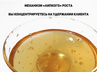 Механизм «липкого» роста
!
Вы концентрируетесь на удержании клиента
!
!
!
!
!
!
!
!
!
!
 