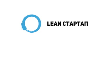 Lean стартап
 