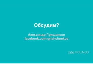 Обсудим?
Александр Грищенков
facebook.com/grishchenkov
 