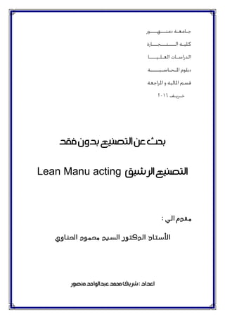 Lean Manu acting
: ‫الي‬ ‫مقدم‬
‫الدكتور‬ ‫األستاذ‬‫الحناوي‬ ‫محمود‬ ‫السيد‬
 