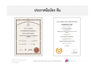 ประกาศนียบัตร ลีน
Copyright © 2015, all rights reserved.
Doing LESS Getting MORE (DLGM)
บจก. ทํานอยไดมาก
10www.facebook.com/doingless
 