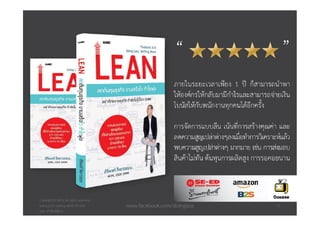 Copyright © 2015, all rights reserved.
Doing LESS Getting MORE (DLGM)
บจก. ทํานอยไดมาก
www.facebook.com/doingless 17
 