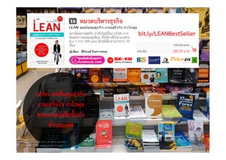 อ.สิริพงศ จึงถาวรรณ, บธ.ม., วศ.บ., ACPE, CSCP, EPPM
M: +66(0)95-624-2449
LEAN ลดตนทุนธุรกิจ
งานเสร็จไว กําไรพุง
ทุกแผงหนังสือชั้นนํา
ทั่วประเทศ
bit.ly/LEANBestSeller
หมวดบริหารธุรกิจ
Copyright © 2015, all rights reserved.
Doing LESS Getting MORE (DLGM)
บจก. ทํานอยไดมาก
19
 
