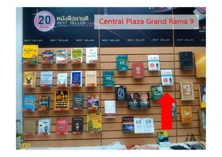 Copyright © 2015, all rights reserved.
Doing LESS Getting MORE (DLGM)
บจก. ทํานอยไดมาก
www.facebook.com/doingless 22
Central Plaza Grand Rama 9
 