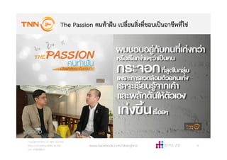 The Passion คนทาฝน เปลี่ยนสิ่งที่ชอบเปนอาชีพที่ใช
Copyright © 2015, all rights reserved.
Doing LESS Getting MORE (DLGM)
บจก. ทํานอยไดมาก
www.facebook.com/doingless 26
 