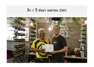 อีก 1 ป ตอมา เมษายน 2561
Copyright © 2015, all rights reserved.
Doing LESS Getting MORE (DLGM)
บจก. ทํานอยไดมาก
www.facebook.com/doingless 29
 