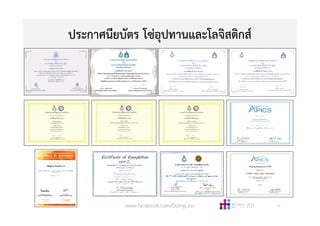 ประกาศนียบัตร โซอุปทานและโลจิสติกส
32www.facebook.com/DoingLess
 