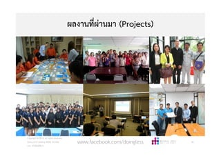 ผลงานที่ผานมา (Projects)
Copyright © 2015, all rights reserved.
Doing LESS Getting MORE (DLGM)
บจก. ทํานอยไดมาก
38www.facebook.com/doingless
 