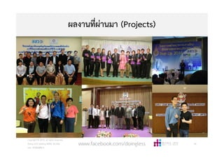 ผลงานที่ผานมา (Projects)
Copyright © 2015, all rights reserved.
Doing LESS Getting MORE (DLGM)
บจก. ทํานอยไดมาก
39www.facebook.com/doingless
 