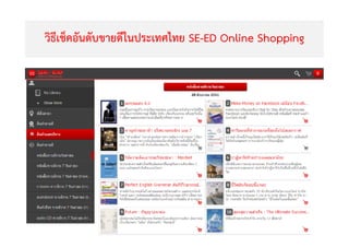 วิธีเช็คอันดับขายดีในประเทศไทย SE-ED Online Shopping
Copyright © 2015, all rights reserved.
Doing LESS Getting MORE (DLGM)
บจก. ทํานอยไดมาก
52
 
