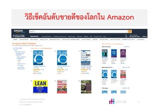 วิธีเช็คอันดับขายดีของโลกใน Amazon
Copyright © 2015, all rights reserved.
Doing LESS Getting MORE (DLGM)
บจก. ทํานอยไดมาก
53
 