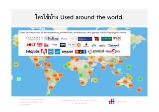 ใครใชบาง Used around the world.
วศ.สิริพงศ จึงถาวรรณ, บธ.ม., วศ.บ., ACPE, CSCP, EPPM
M: +66(0)95-624-2449
Copyright © 2015, all rights reserved.
Doing LESS Getting MORE (DLGM)
บจก. ทํานอยไดมาก
59
 