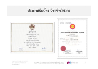ประกาศนียบัตร วิชาชีพวิศวกร
Copyright © 2015, all rights reserved.
Doing LESS Getting MORE (DLGM)
บจก. ทํานอยไดมาก
6www.facebook.com/doingless
 