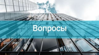 Вопросы
 