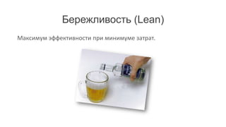 Бережливость (Lean)
Максимум эффективности при минимуме затрат.
 