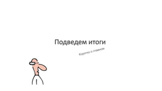 Подведем итоги
 