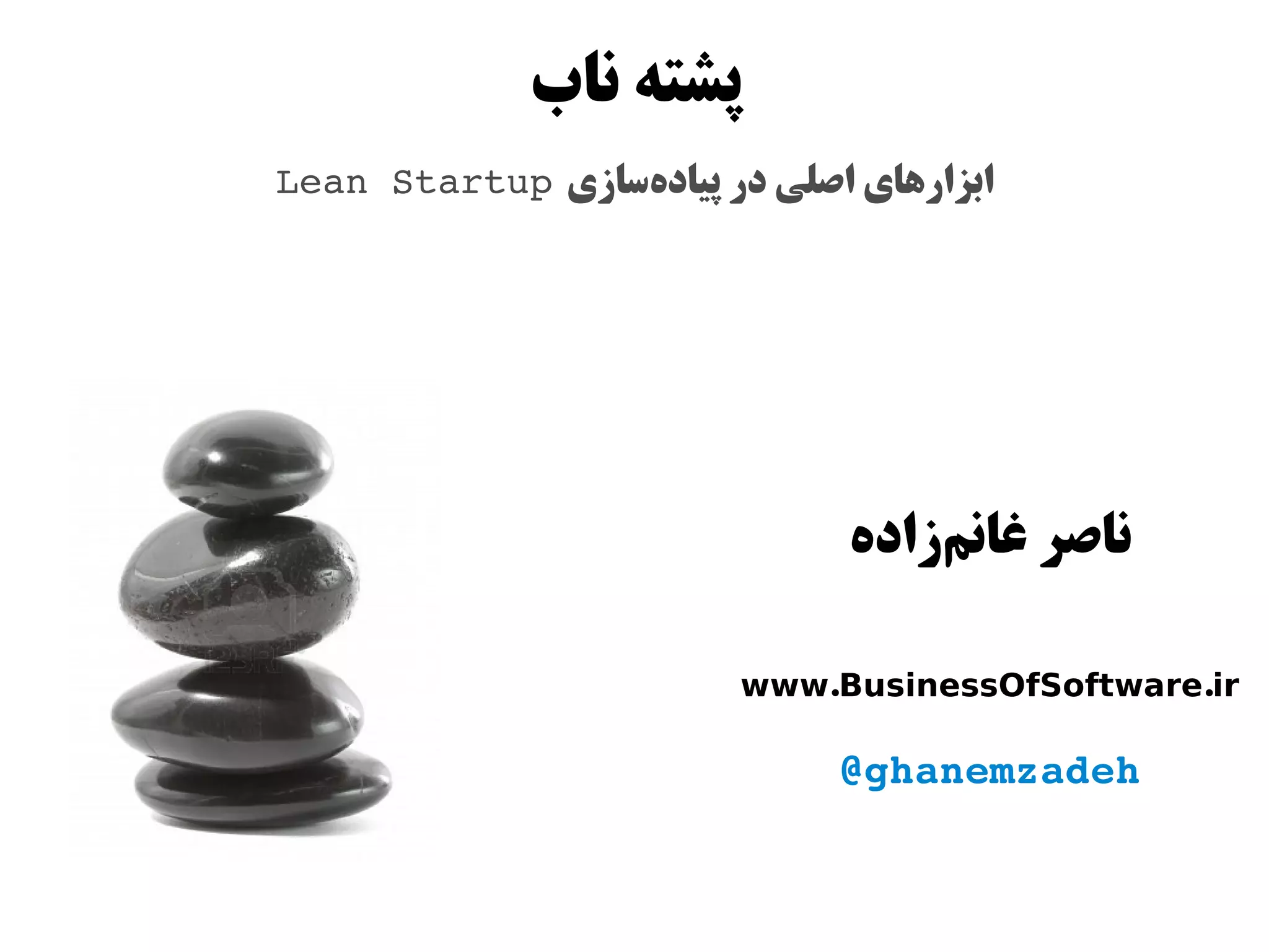 ‫پشته ناب‬
Lean Startup ‫ابزارهای اصلی در پیاده‌سازی‬




                               ‫ناصر غانم‌زاده‬

                         www.BusinessOfSoftware.ir

                               @ghanemzadeh
 