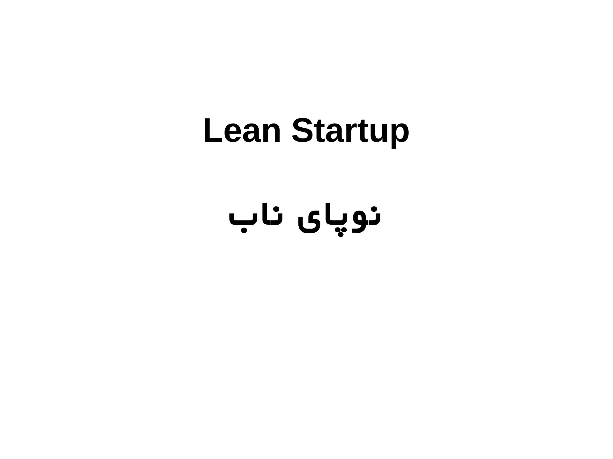 Lean Startup

 ‫نوپای ناب‬
 