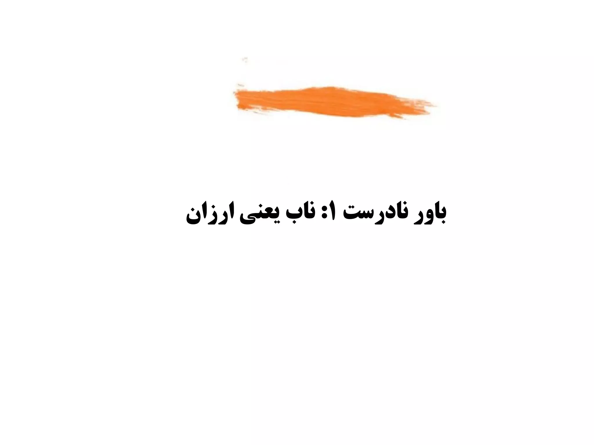 ‫باور نادراست ۱: ناب یعنی ارزان‬
 