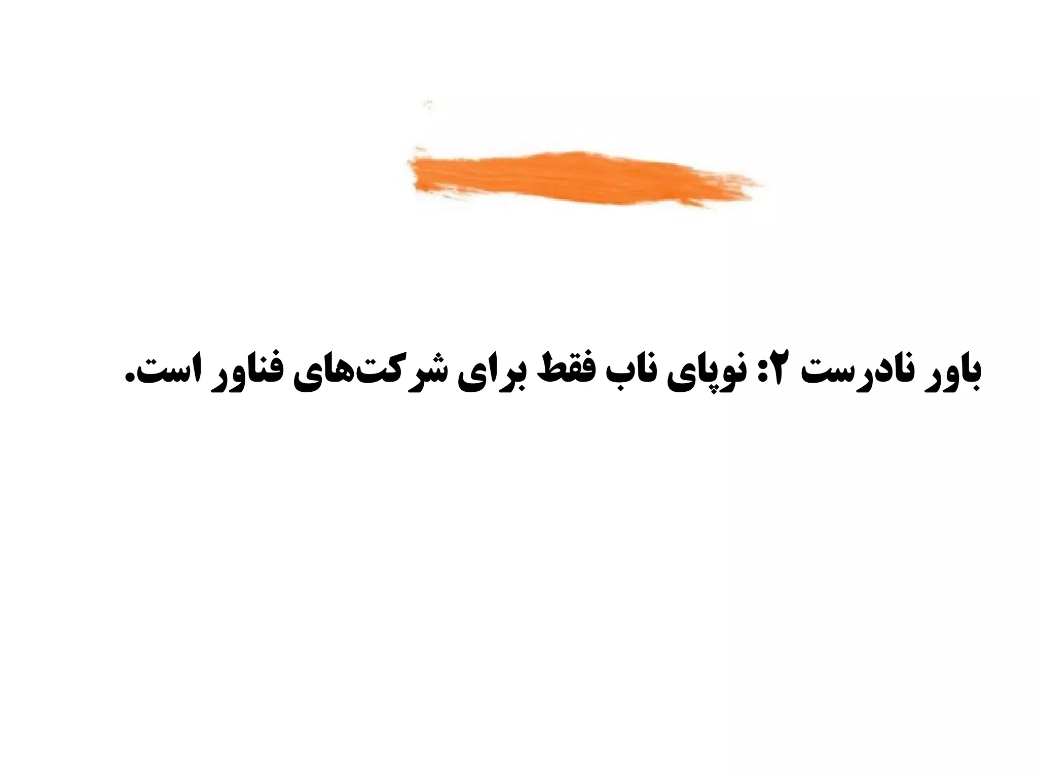 ‫باور نادراست ۲: نوپای ناب فقط برای شرکتاهای فناور ااست.‬
                ‫س‌‬
 