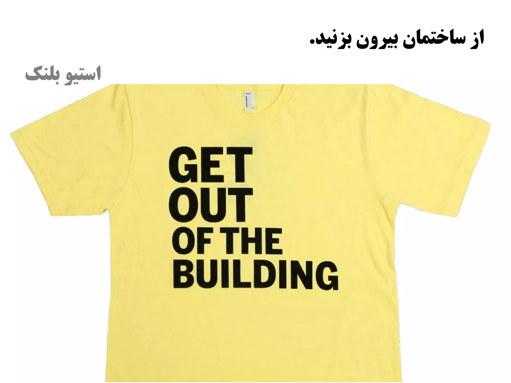 ‫از اساوختمان بیرون بزنید.‬
‫ااستیو بلنک‬
 