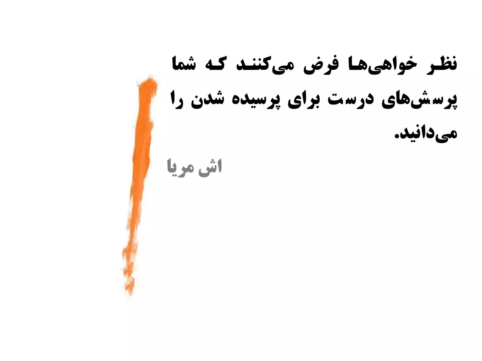 ‫نظقر وخوااهیاهقا فرض میکننقد کقه شما‬
             ‫س‌‬         ‫س‌‬
‫پراس شاهای دراس ت برای پراسیده شدن را‬
                               ‫س‌‬
                            ‫میدانید.‬
                                  ‫س‌‬
‫اش مریا‬
 