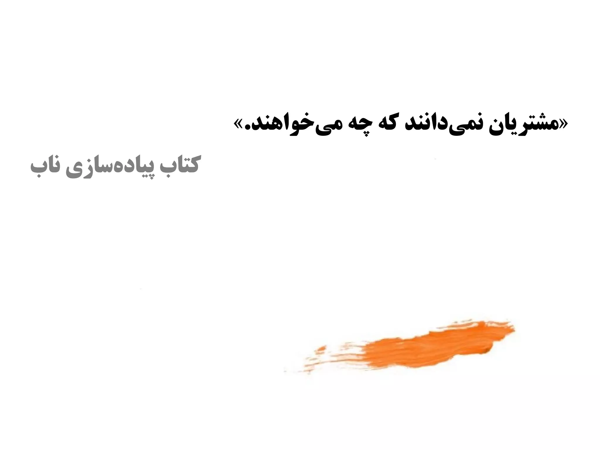 ‫»مشتریان نمیدانند که چه میوخوااهند.«‬
                                ‫س‌‬            ‫س‌‬
‫کتاب پیادهاسازی ناب‬
         ‫س‌‬
 