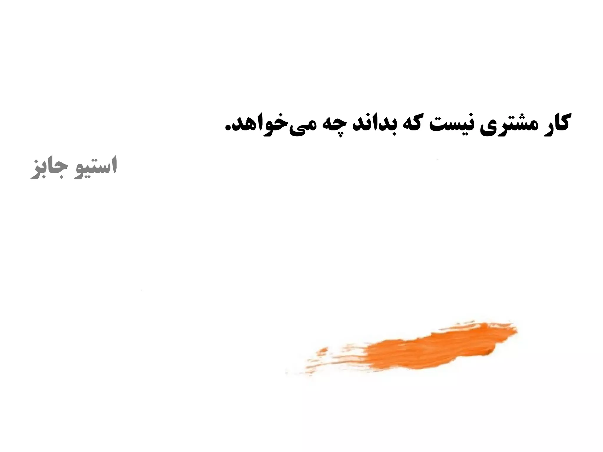 ‫کار مشتری نیست که بداند چه میوخوااهد.‬
                      ‫س‌‬                  ‫س‌‬
‫ااستیو جابز‬
 