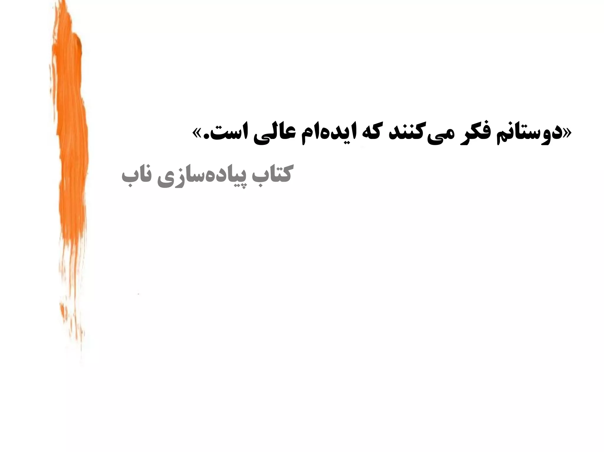 ‫»دواستانم فکر میکنند که ایدهام عالی ااست.«‬
                     ‫س‌‬          ‫س‌‬
‫کتاب پیادهاسازی ناب‬
         ‫س‌‬
 