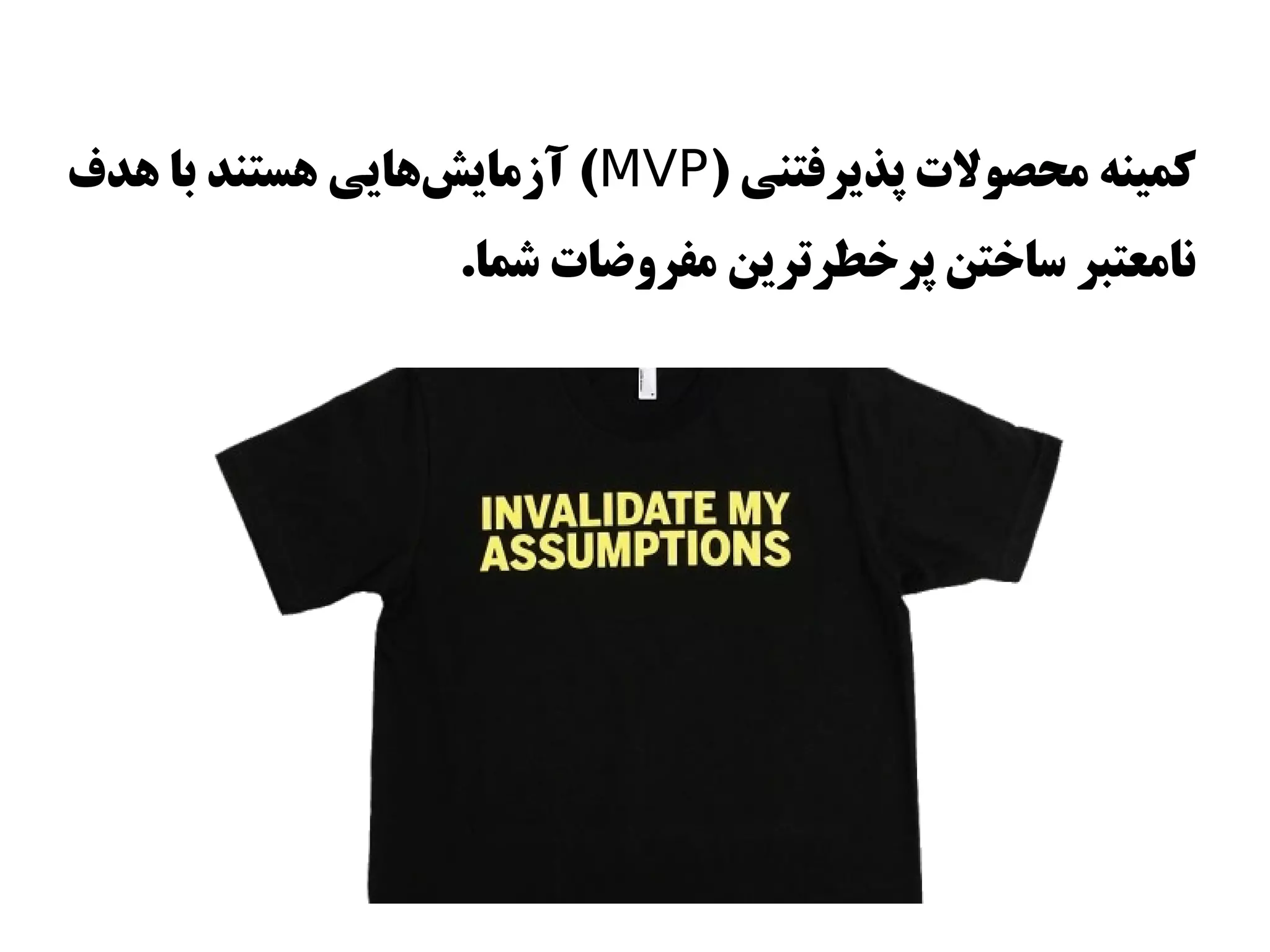 ‫کمینه محصولت پذیرفتنی )‪ (MVP‬آزمایشاهایی اهستند با اهدف‬
                    ‫س‌‬
                  ‫نامعتبر اساوختن پروخطرترین مفروضات شما.‬
 