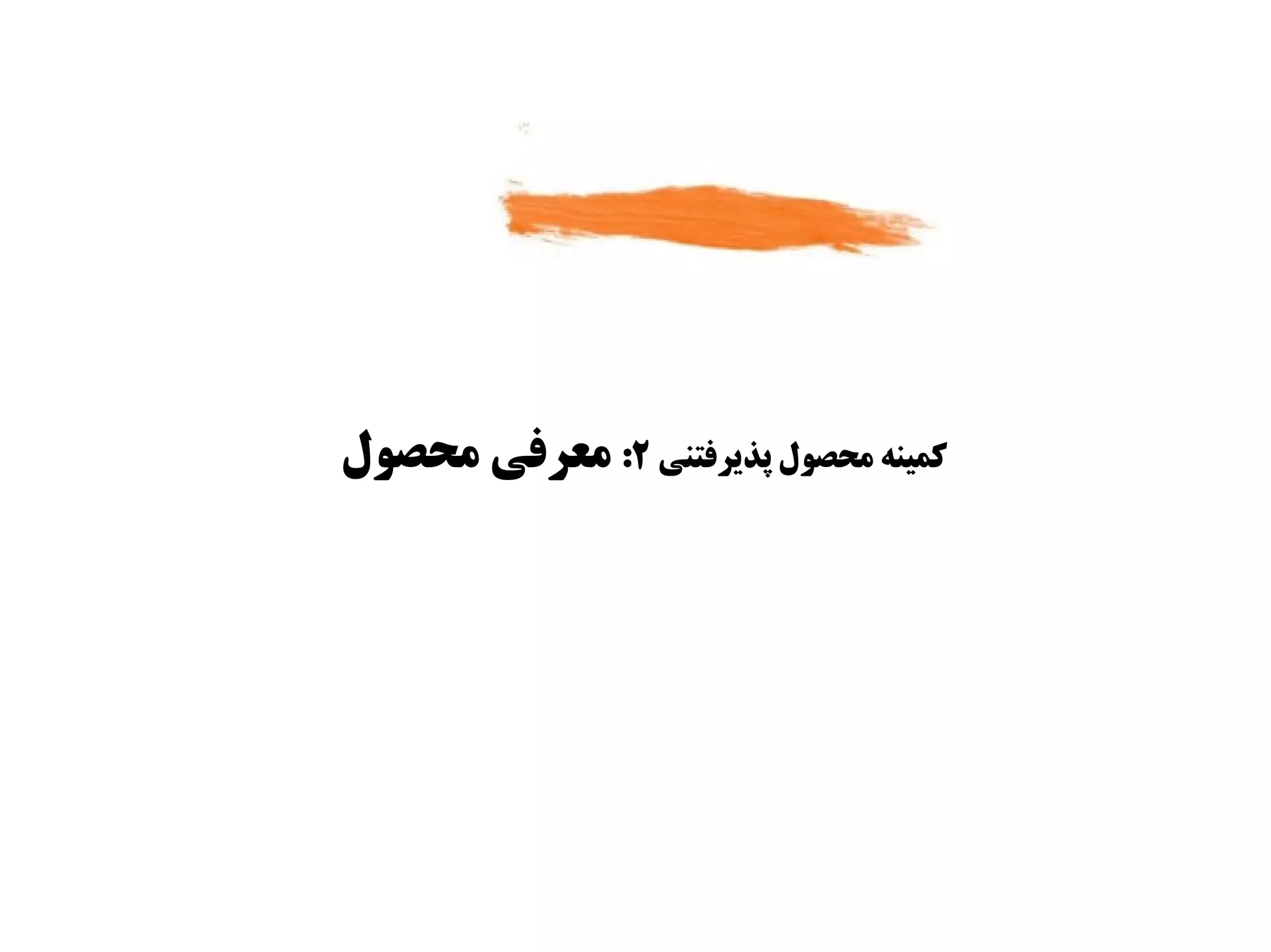 ‫کمینه محصول پذیرفتنی ۲: معرفی محصول‬
 