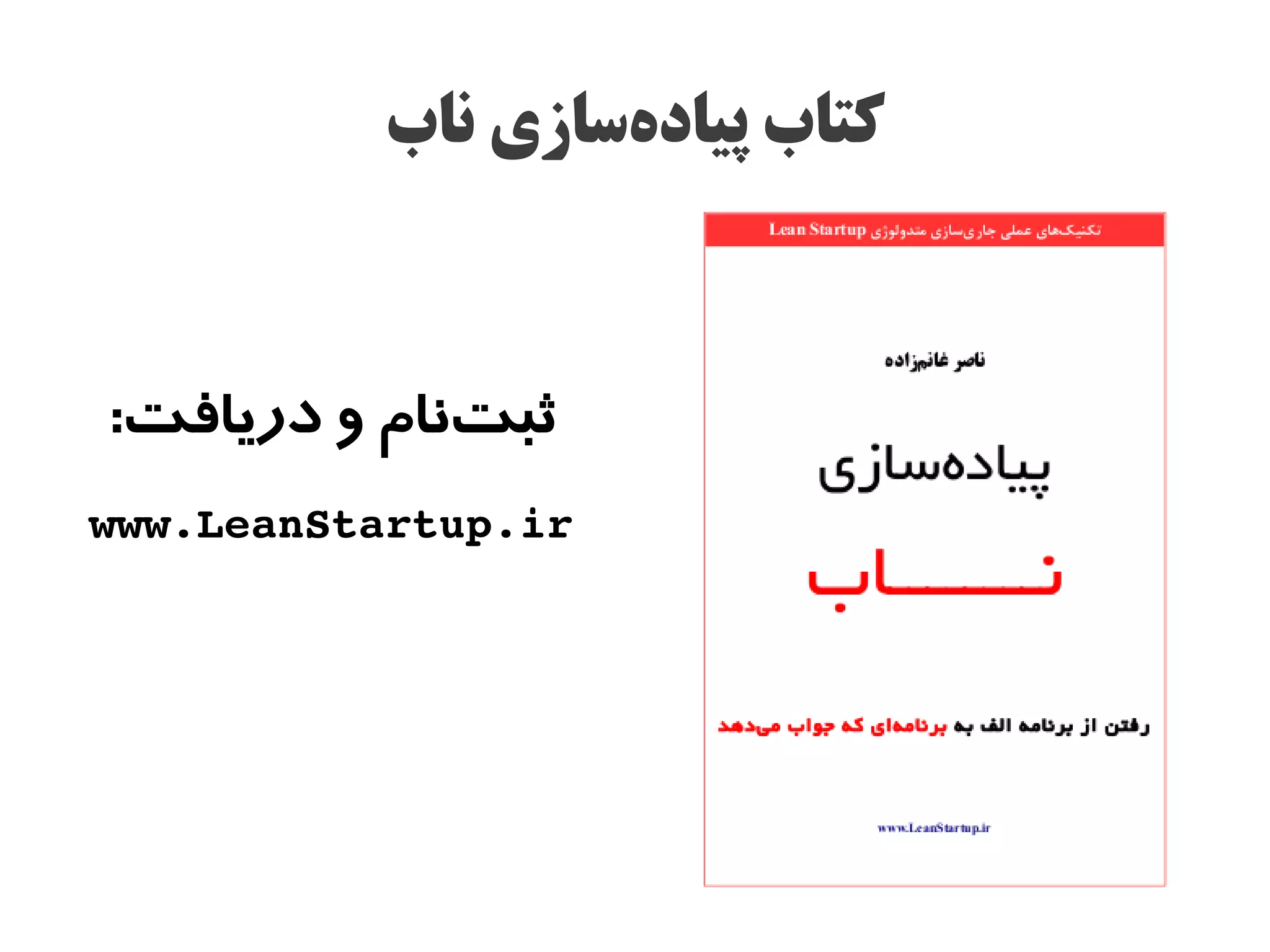 ‫کتاب پیادهاسازی ناب‬
                   ‫س‌‬



‫ثبتنام و دریافت:‬
             ‫س‌‬
‫‪www.LeanStartup.ir‬‬
 