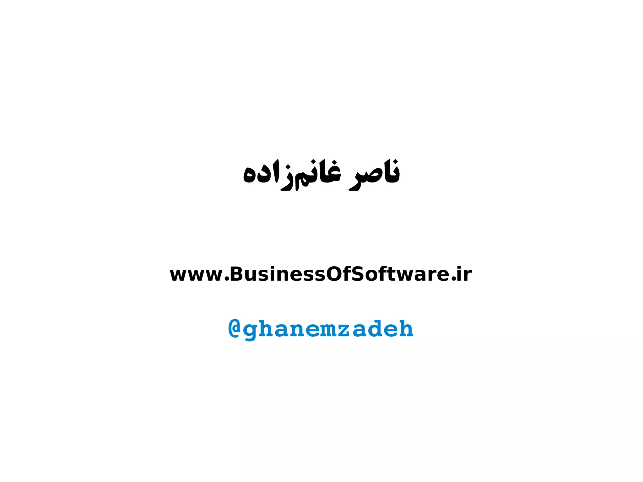 ‫ناصر غانمزاده‬
         ‌‫س‬


www.BusinessOfSoftware.ir

    @ghanemzadeh
 