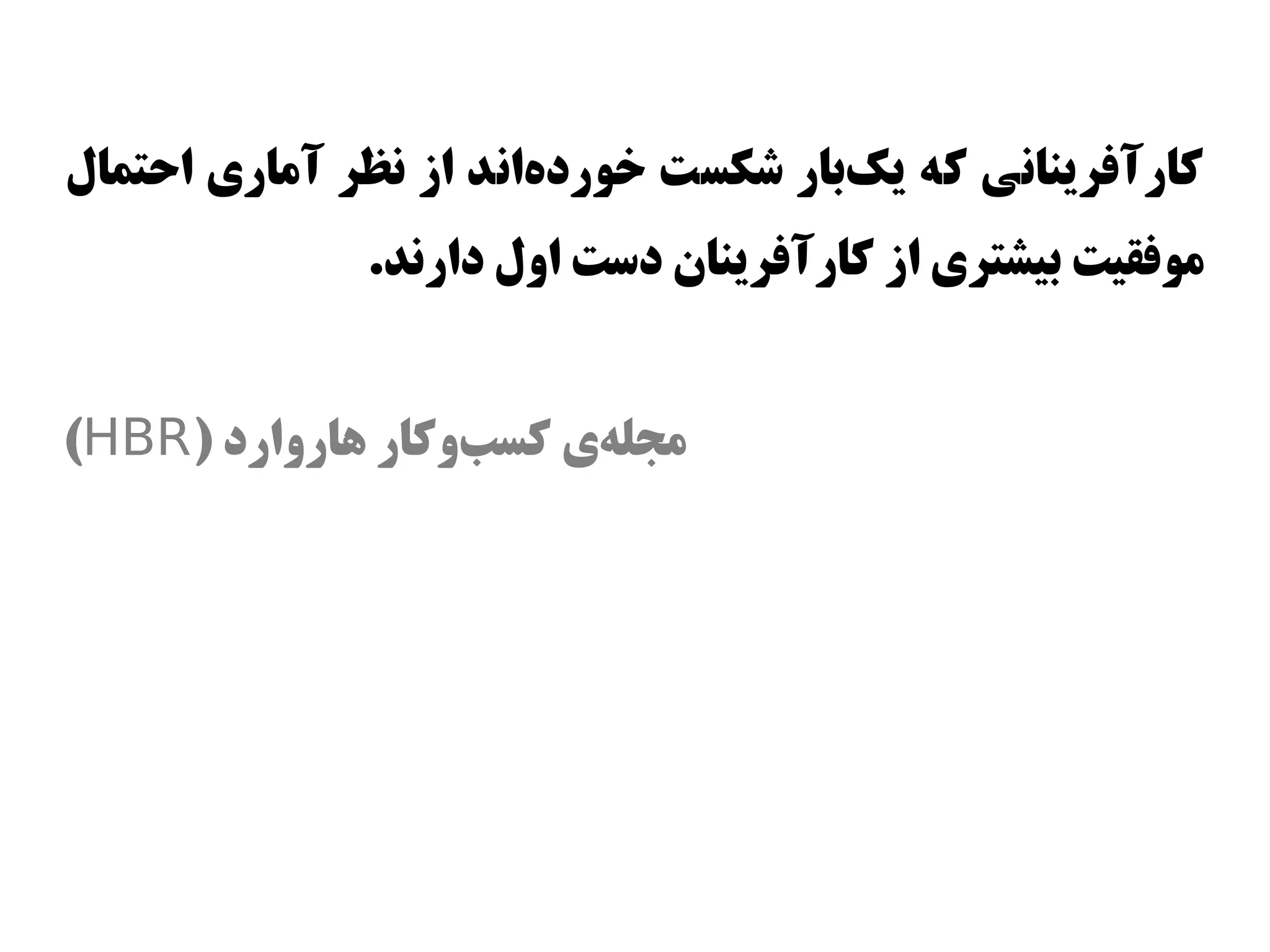 ‫کارآفرینانی که یکبار شکست وخوردهاند از نظر آماری احتمال‬
                       ‫س‌‬             ‫س‌‬
              ‫موفقیت بیشتری از کارآفرینان داست اول دارند.‬


‫مجلهی کسبوکار اهاروارد )‪(HBR‬‬
                   ‫س‌‬   ‫س‌‬
 