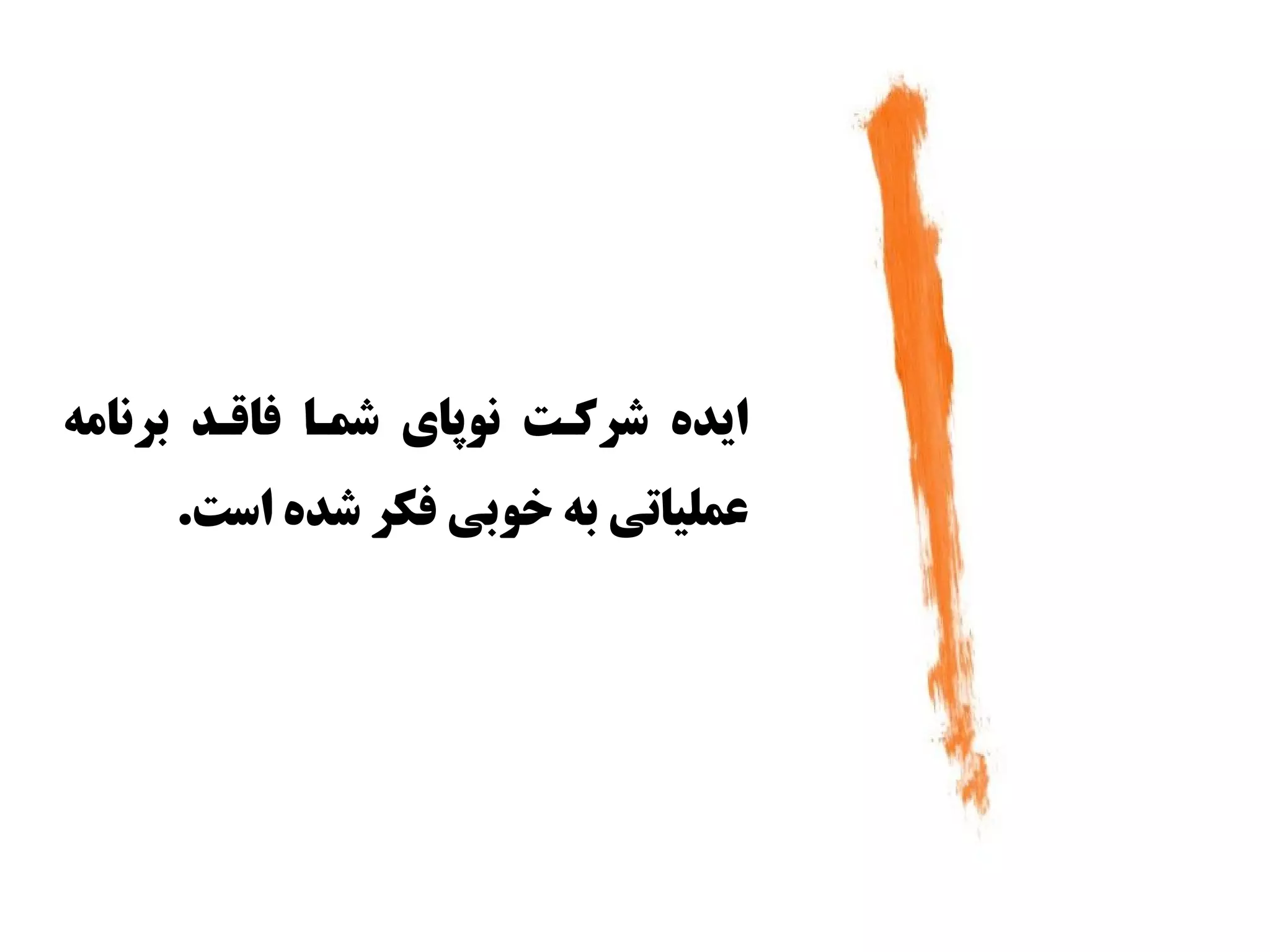 ‫ایده شرکقت نوپای شمقا فاققد برنامه‬
     ‫عملیاتی به وخوبی فکر شده ااست.‬
 