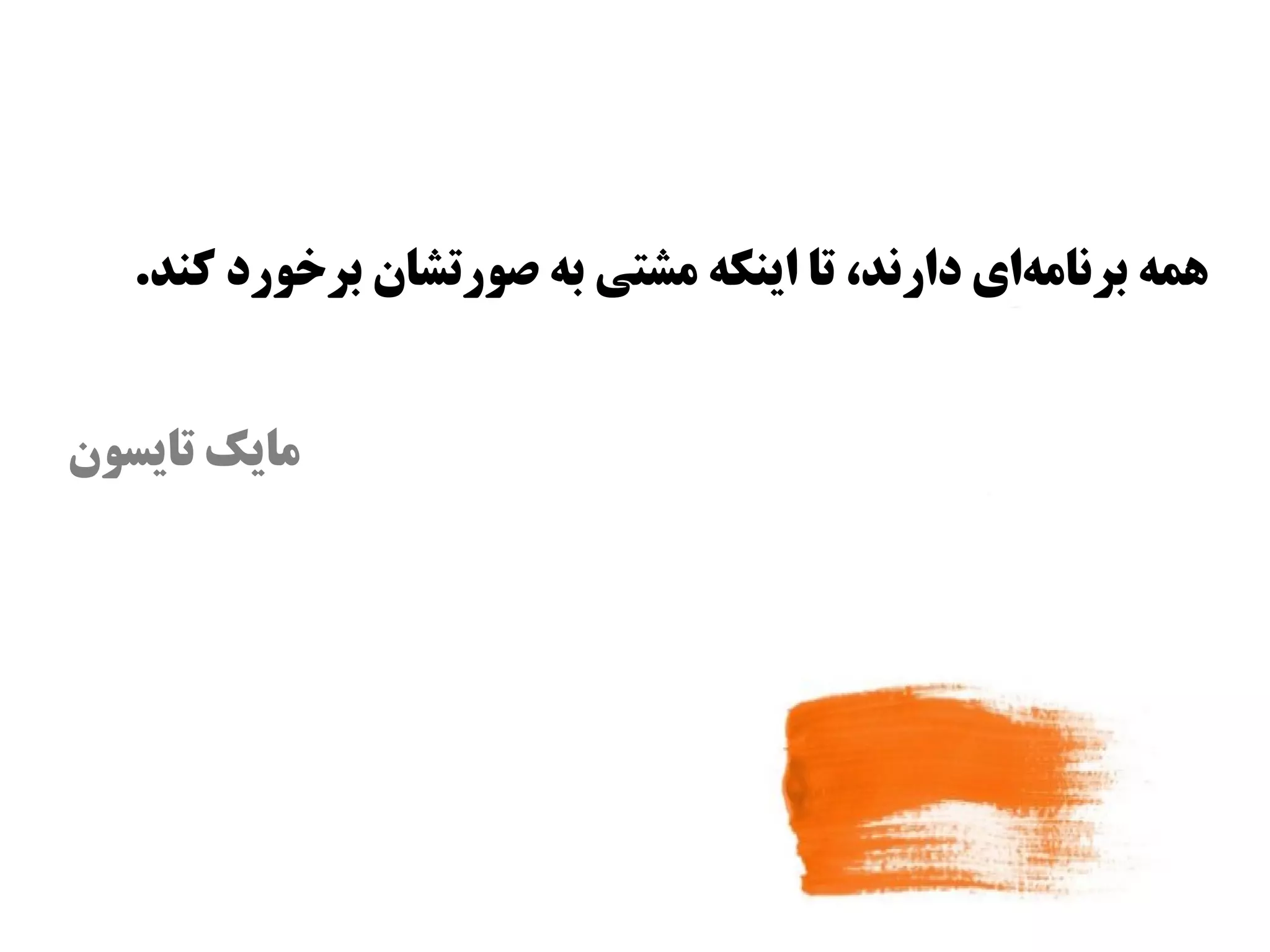 ‫اهمه برنامهای دارند، تا اینکه مشتی به صورتشان بروخورد کند.‬
                                                  ‫س‌‬


‫مایک تایسون‬
 