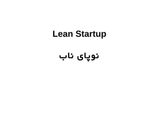 Lean Startup

 ‫نوپای ناب‬
 