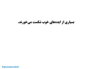 .‫‌خورند‬‫ی‬‫م‬ ‫شکست‬ ‫خوب‬ ‫‌های‬‫ه‬‫اید‬ ‫از‬ ‫بسیاری‬
@ghanemzadeh
 