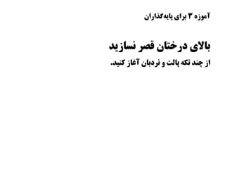 ‫آموزه‬۳‫‌گذاران‬‫ه‬‫پای‬ ‫برای‬
‫نسازید‬ ‫قصر‬ ‫درختان‬ ‫بالی‬
.‫کنید‬ ‫آغاز‬ ‫نردبان‬ ‫و‬ ‫پالت‬ ‫تکه‬ ‫چند‬ ‫از‬
 