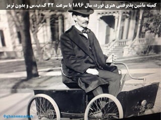 ‫سال‬ ،‫فورد‬ ‫هنری‬ ‫پذیرفتنی‬ ‫ماشین‬ ‫کمینه‬۱۸۹۶‫سرعت‬ ‫با‬۳۲‫ترمز‬ ‫بدون‬ ‫و‬ ‫ک.ب.س‬
@ghanemzadeh
 