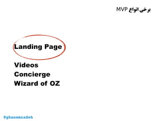 ‫انواع‬ ‫برخی‬MVP
Landing Page
Videos
Concierge
Wizard of OZ
@ghanemzadeh
 